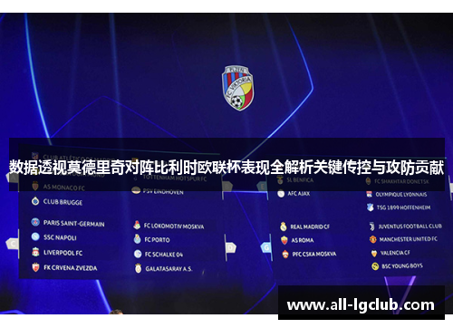 数据透视莫德里奇对阵比利时欧联杯表现全解析关键传控与攻防贡献 数据透视莫德里奇对阵比利时欧联杯表现全解析关键传控与攻防贡献