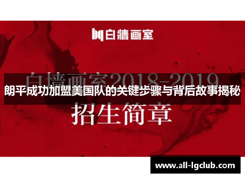 朗平成功加盟美国队的关键步骤与背后故事揭秘