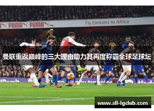 曼联重返巅峰的三大理由助力其再度称霸全球足球坛