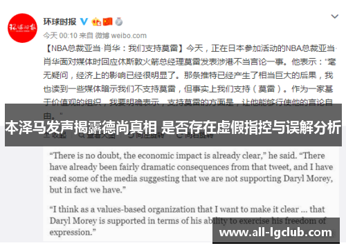 本泽马发声揭露德尚真相 是否存在虚假指控与误解分析