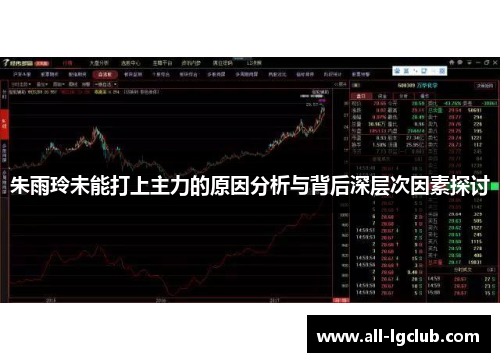 朱雨玲未能打上主力的原因分析与背后深层次因素探讨