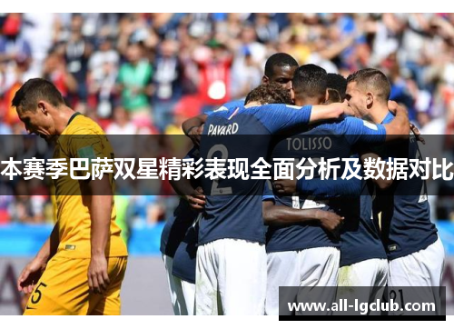 本赛季巴萨双星精彩表现全面分析及数据对比