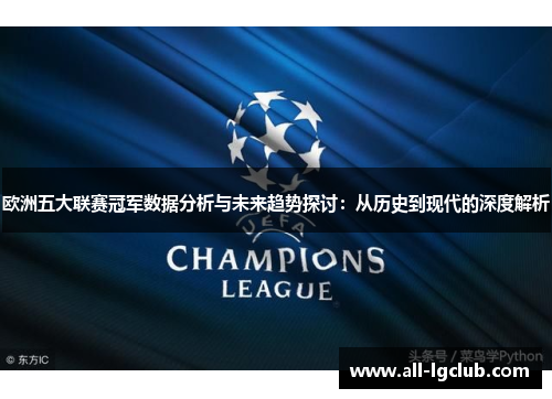 欧洲五大联赛冠军数据分析与未来趋势探讨:从历史到现代的深度解析 欧洲五大联赛冠军数据分析与未来趋势探讨:从历史到现代的深度解析