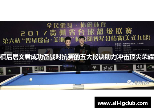 棋后居文君成功备战对抗赛的五大秘诀助力冲击顶尖荣耀