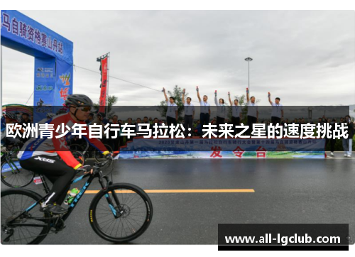 欧洲青少年自行车马拉松：未来之星的速度挑战