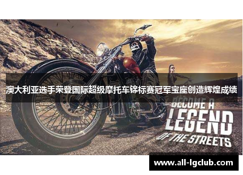 澳大利亚选手荣登国际超级摩托车锦标赛冠军宝座创造辉煌成绩