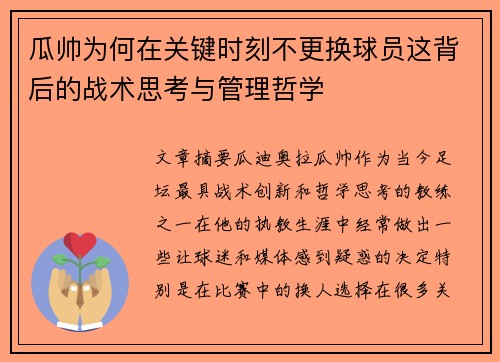 瓜帅为何在关键时刻不更换球员这背后的战术思考与管理哲学